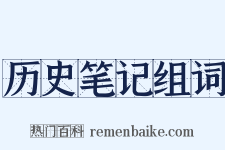 历史笔记组词是什么意思的图片